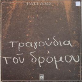 Manos Loïzos – Songs of the road